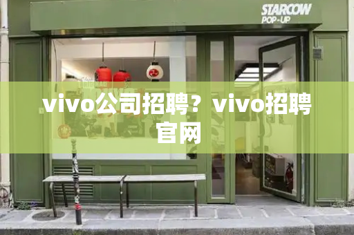 vivo公司招聘？vivo招聘官网