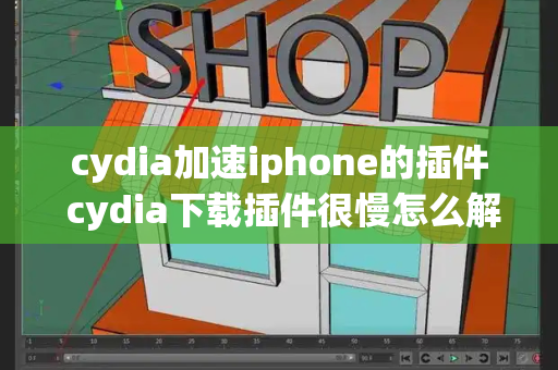 cydia加速iphone的插件 cydia下载插件很慢怎么解决