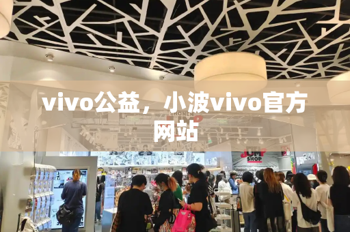 vivo公益，小波vivo官方网站