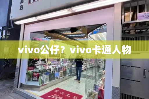 vivo公仔？vivo卡通人物
