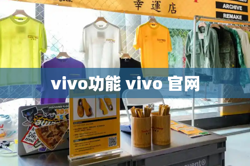 vivo功能 vivo 官网