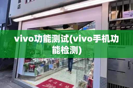 vivo功能测试(vivo手机功能检测)
