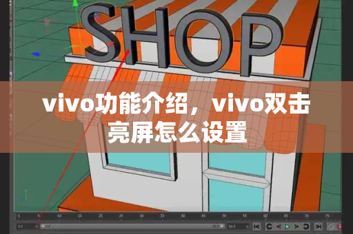 vivo功能介绍，vivo双击亮屏怎么设置-第1张图片-星选测评
