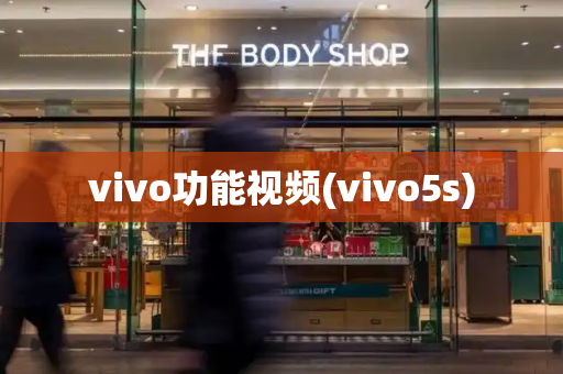 vivo功能视频(vivo5s)
