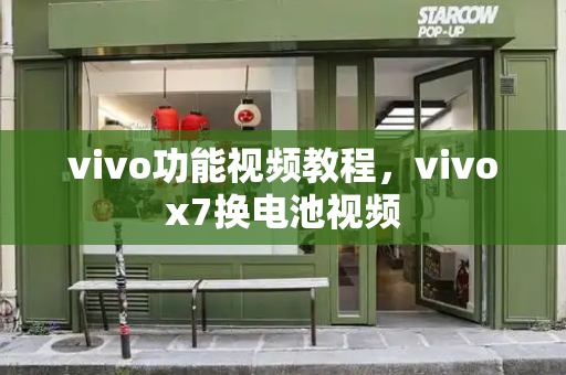 vivo功能视频教程，vivox7换电池视频