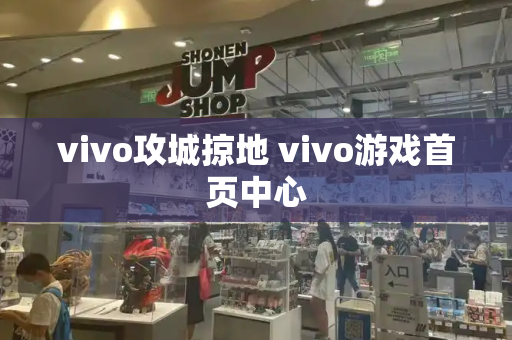 vivo攻城掠地 vivo游戏首页中心