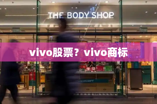vivo股票？vivo商标-第1张图片-星选测评