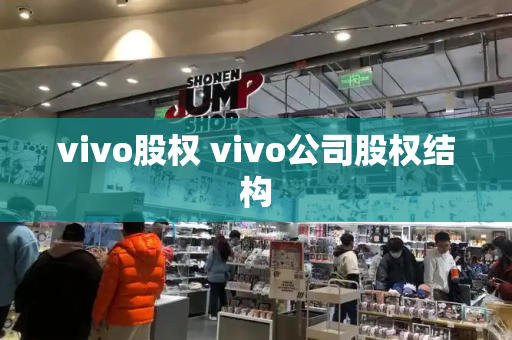 vivo股权 vivo公司股权结构