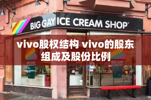 vivo股权结构 vivo的股东组成及股份比例