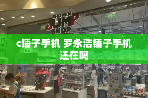 c锤子手机 罗永浩锤子手机还在吗