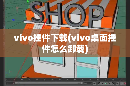 vivo挂件下载(vivo桌面挂件怎么卸载)