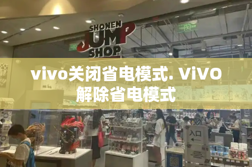 vivo关闭省电模式. ViVO解除省电模式