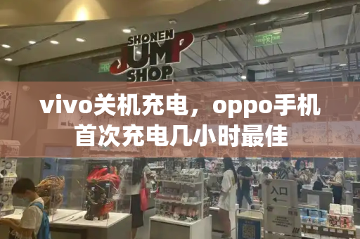 vivo关机充电，oppo手机首次充电几小时最佳-第1张图片-星选测评