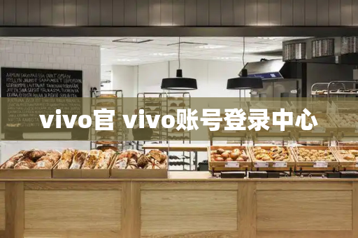 vivo官 vivo账号登录中心