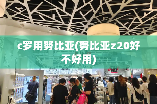 c罗用努比亚(努比亚z20好不好用)-第1张图片-星选测评