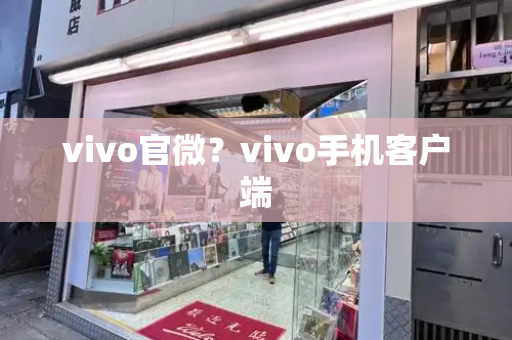 vivo官微？vivo手机客户端