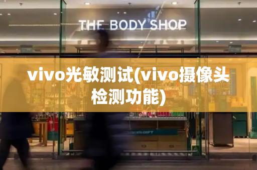 vivo光敏测试(vivo摄像头检测功能)-第1张图片-星选测评