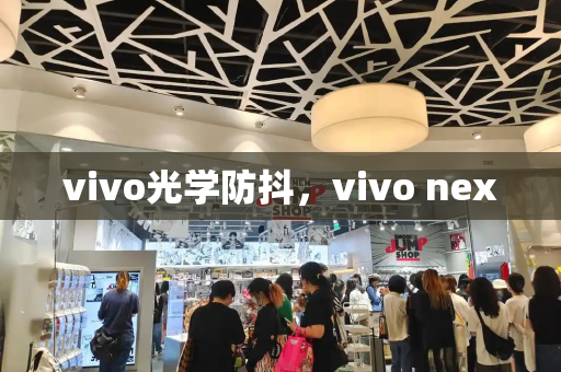 vivo光学防抖，vivo nex