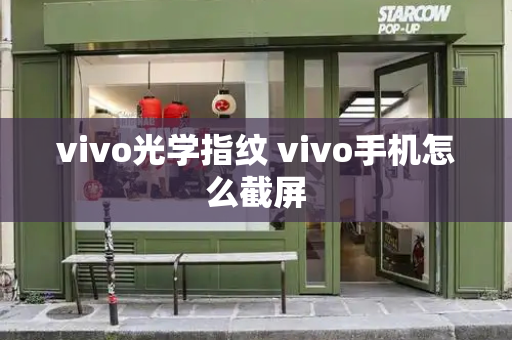 vivo光学指纹 vivo手机怎么截屏