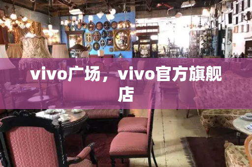 vivo广场，vivo官方旗舰店