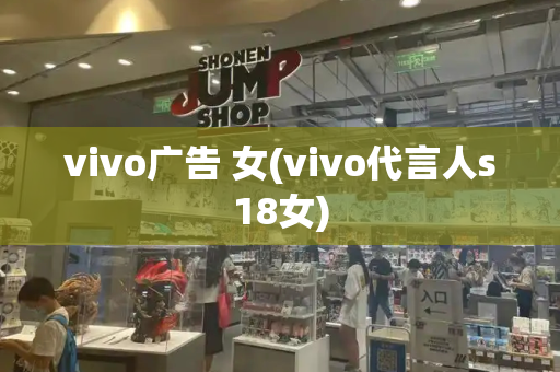 vivo广告 女(vivo代言人s18女)