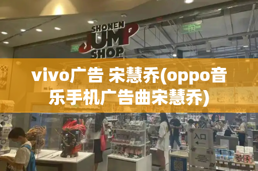 vivo广告 宋慧乔(oppo音乐手机广告曲宋慧乔)