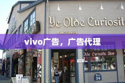 vivo广告，广告代理