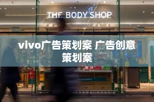 vivo广告策划案 广告创意策划案-第1张图片-星选测评
