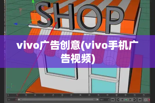 vivo广告创意(vivo手机广告视频)-第1张图片-星选测评
