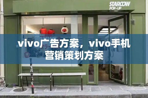 vivo广告方案，vivo手机营销策划方案-第1张图片-星选测评