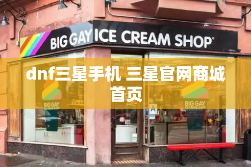 dnf三星手机 三星官网商城首页
