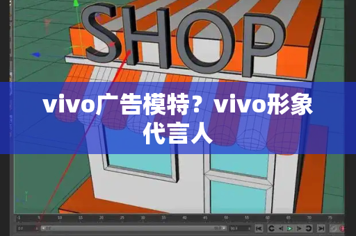 vivo广告模特？vivo形象代言人