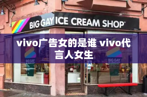 vivo广告女的是谁 vivo代言人女生-第1张图片-星选测评