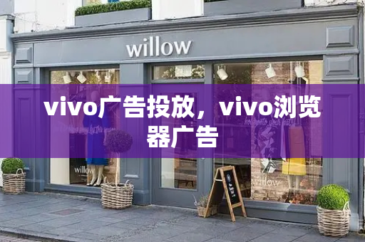 vivo广告投放，vivo浏览器广告