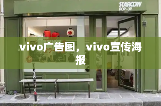 vivo广告图，vivo宣传海报
