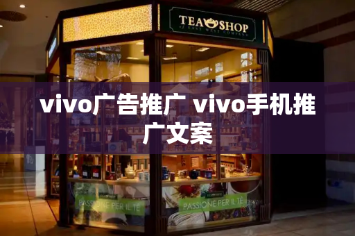 vivo广告推广 vivo手机推广文案-第1张图片-星选测评