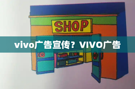 vivo广告宣传？VIVO广告