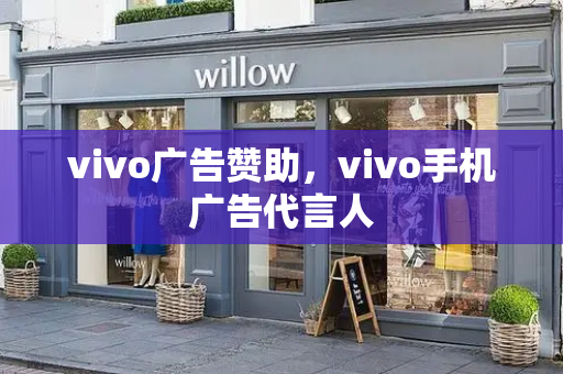 vivo广告赞助，vivo手机广告代言人