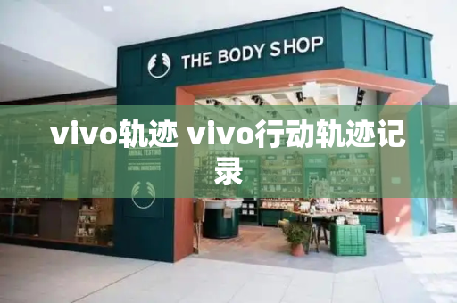 vivo轨迹 vivo行动轨迹记录
