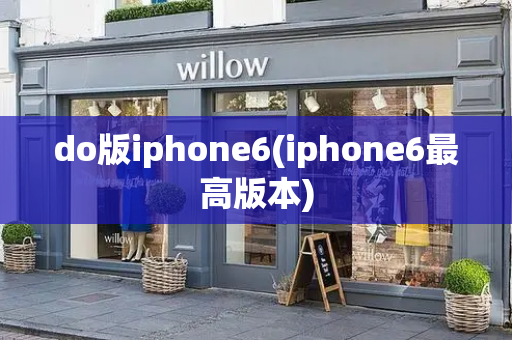 do版iphone6(iphone6最高版本)