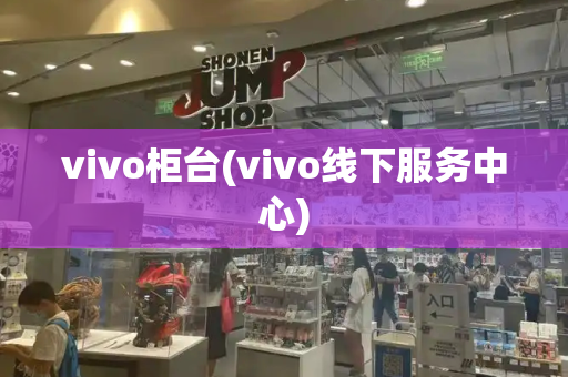 vivo柜台(vivo线下服务中心)-第1张图片-星选测评