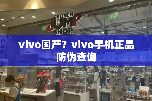 vivo国产？vivo手机正品防伪查询-第1张图片-星选测评