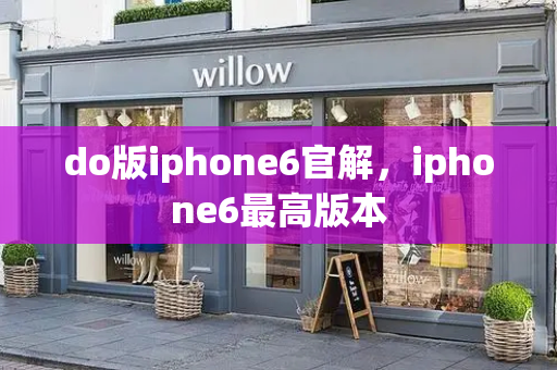 do版iphone6官解，iphone6最高版本