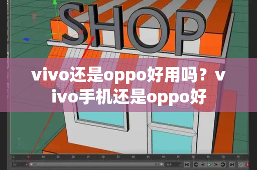 vivo还是oppo好用吗？vivo手机还是oppo好-第1张图片-星选测评