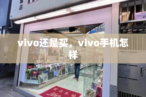 vivo还是买，vivo手机怎样