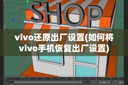 vivo还原出厂设置(如何将vivo手机恢复出厂设置)-第1张图片-星选测评