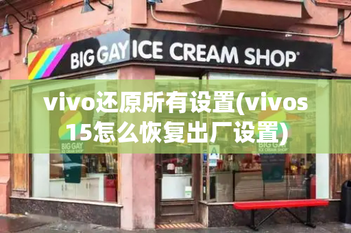 vivo还原所有设置(vivos15怎么恢复出厂设置)