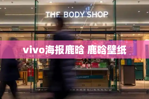 vivo海报鹿晗 鹿晗壁纸