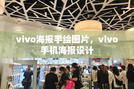 vivo海报手绘图片，vivo手机海报设计