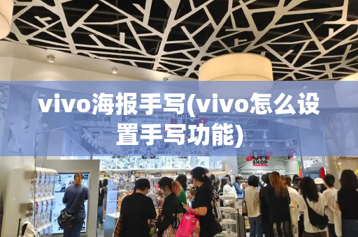 vivo海报手写(vivo怎么设置手写功能)-第1张图片-星选测评